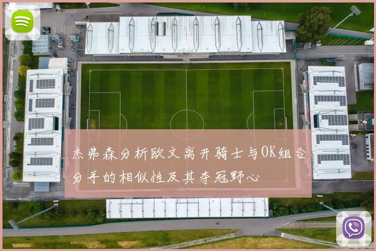 杰弗森分析欧文离开骑士与OK组合分手的相似性及其夺冠野心