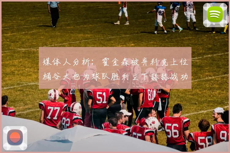媒体人分析：霍金森被弃科克上位桶谷大也为球队胜利立下赫赫战功