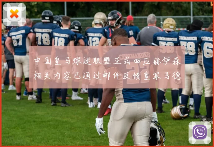 中国皇马球迷联盟正式回应赫伊森相关内容已通过邮件反馈皇家马德里