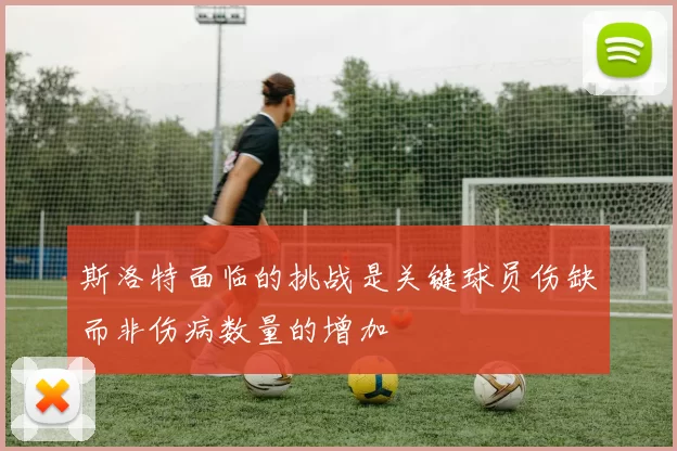 斯洛特面临的挑战是关键球员伤缺而非伤病数量的增加