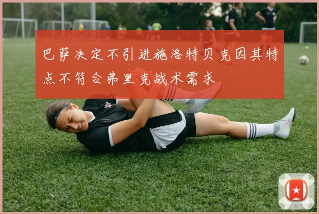 巴萨决定不引进施洛特贝克因其特点不符合弗里克战术需求