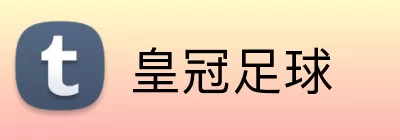皇冠足球 Logo